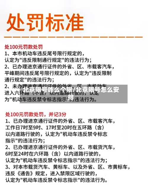 北京限号咋么个限/北京限号怎么安排