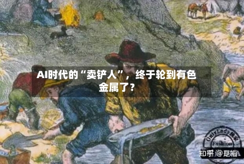 AI时代的“卖铲人”，终于轮到有色金属了？-第1张图片