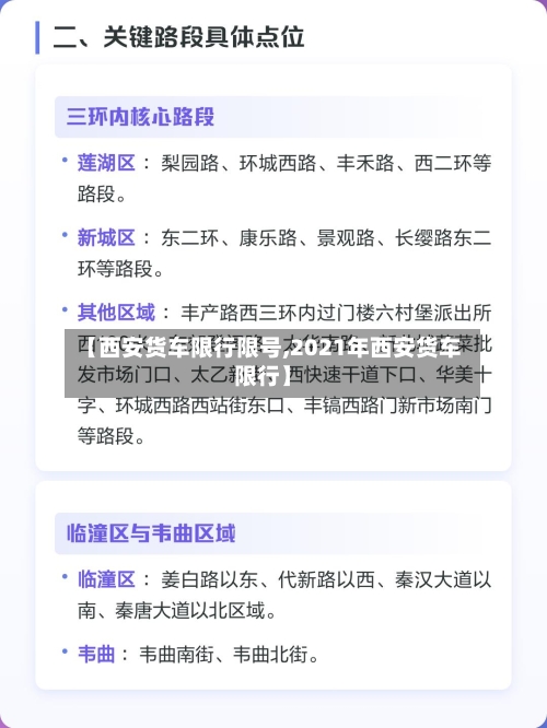【西安货车限行限号,2021年西安货车限行】