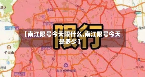 【南江限号今天限什么,南江限号今天是多少】