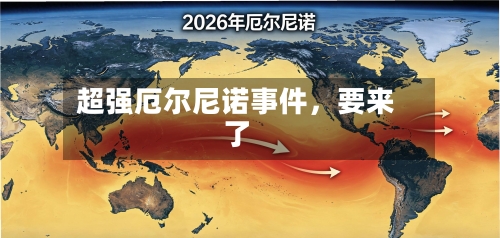 超强厄尔尼诺事件，要来了-第1张图片