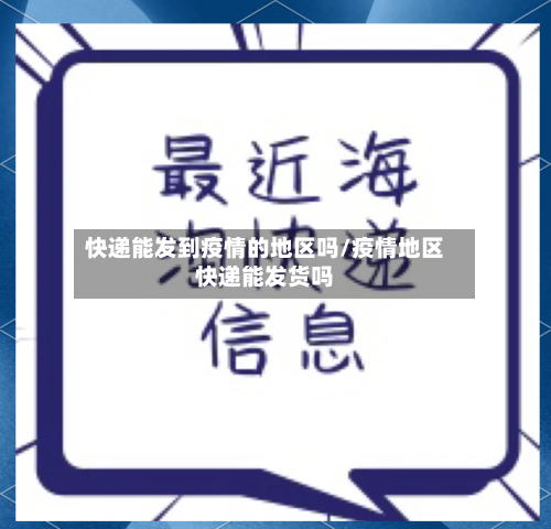 快递能发到疫情的地区吗/疫情地区快递能发货吗
