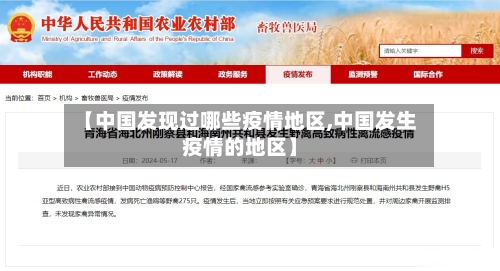 【中国发现过哪些疫情地区,中国发生疫情的地区】-第1张图片