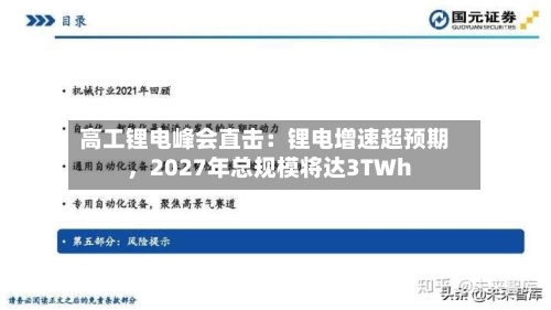 高工锂电峰会直击：锂电增速超预期，2027年总规模将达3TWh-第1张图片