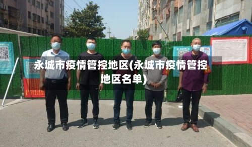 永城市疫情管控地区(永城市疫情管控地区名单)-第1张图片