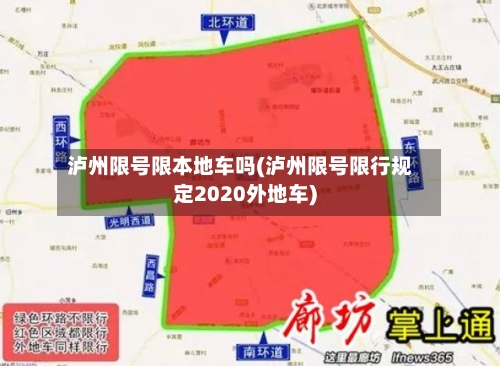 泸州限号限本地车吗(泸州限号限行规定2020外地车)