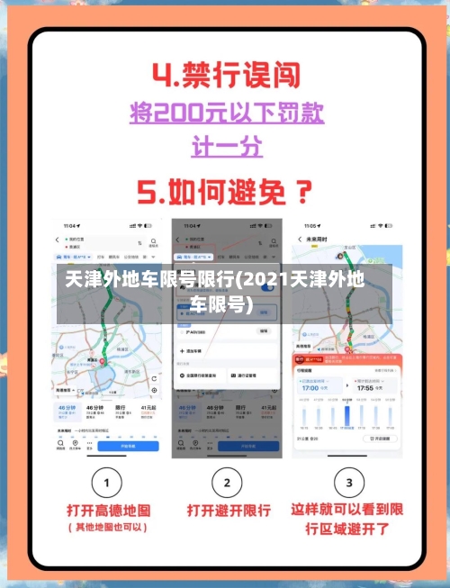 天津外地车限号限行(2021天津外地车限号)