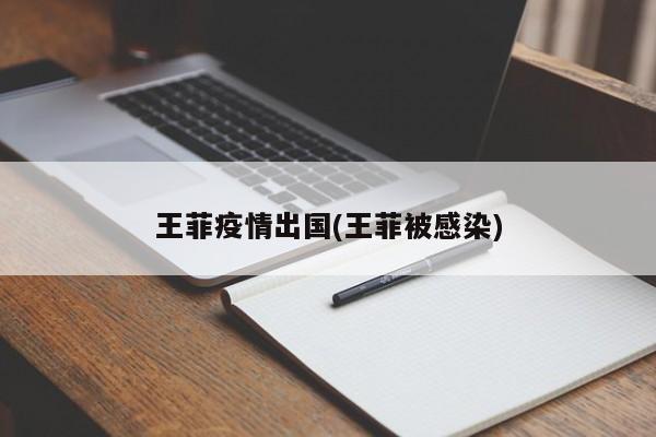 王菲疫情出国(王菲被感染)