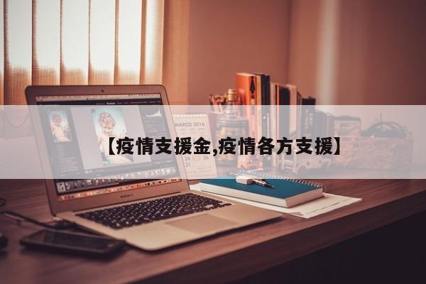 【疫情支援金,疫情各方支援】