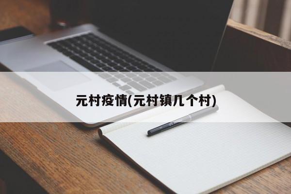 元村疫情(元村镇几个村)