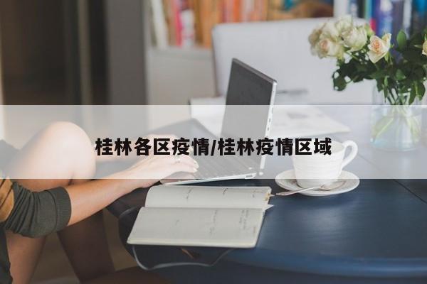 桂林各区疫情/桂林疫情区域