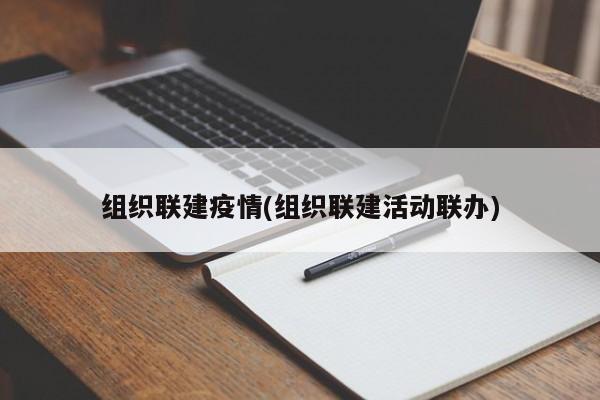 组织联建疫情(组织联建活动联办)
