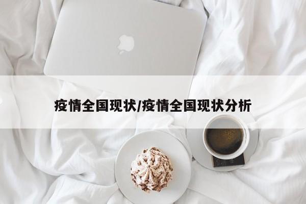 疫情全国现状/疫情全国现状分析