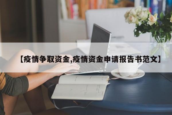 【疫情争取资金,疫情资金申请报告书范文】