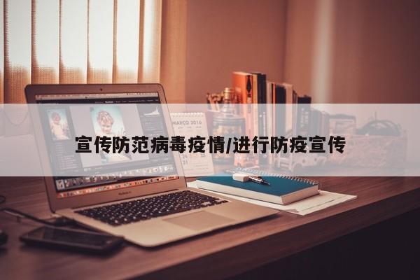 宣传防范病毒疫情/进行防疫宣传