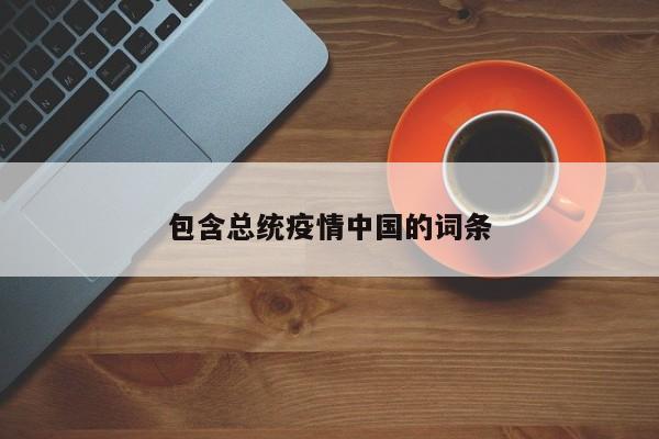 包含总统疫情中国的词条