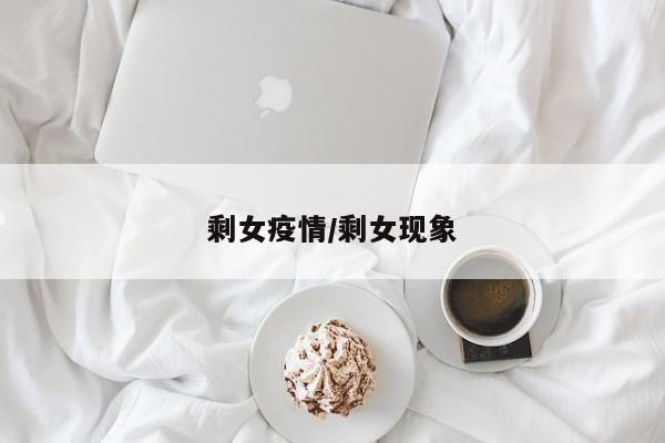剩女疫情/剩女现象