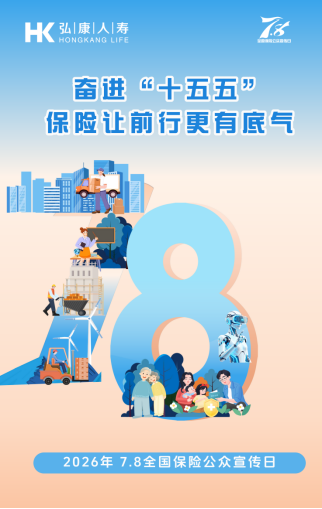 弘康人寿积极开展2026年“7·8全国保险公众宣传日	”系列宣传活动