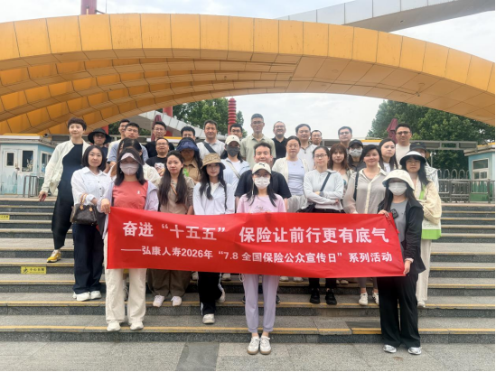 弘康人寿积极开展2026年“7·8全国保险公众宣传日”系列宣传活动