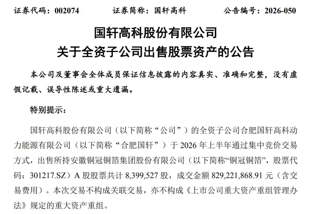 国轩高科	、亿纬锂能“卖股”变现