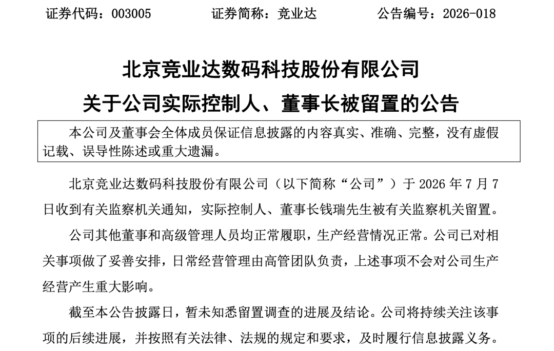 003005	，60岁董事长被留置！