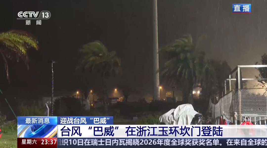 “巴威”最新路径公布！0时在浙江乐清二次登陆	，5时减弱为强热带风暴，中心最大风力11级