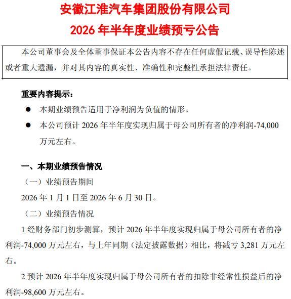 扣非净利润上半年再预亏近10亿元，此前9年连亏超160亿元！江淮汽车想翻身考验尊界订单持续增长力
