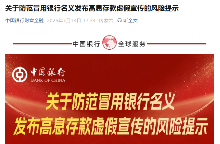 四大行紧急发声：不存在“5.25%高息存款”，警惕虚假宣传