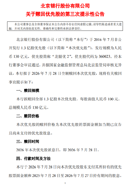 北京银行：拟于7月28日全额赎回“北银优2”