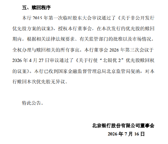 北京银行：拟于7月28日全额赎回“北银优2”